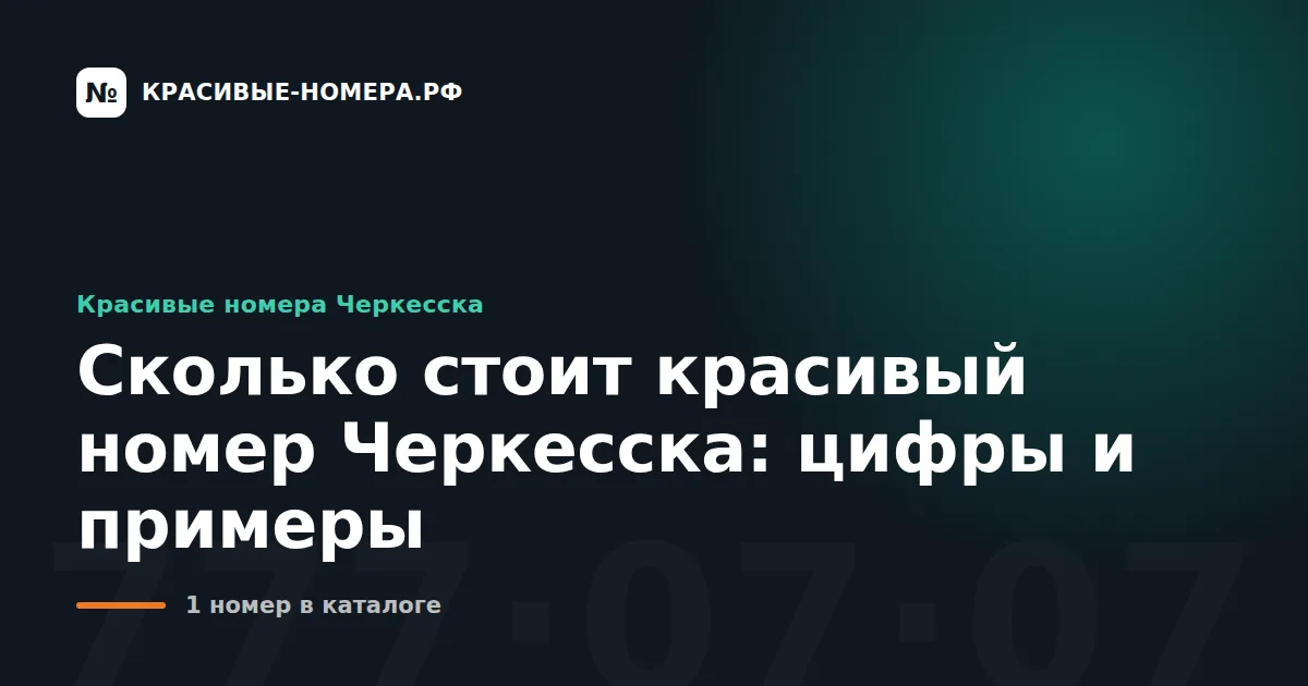 Сколько стоит красивый номер Черкесска: цифры и примеры