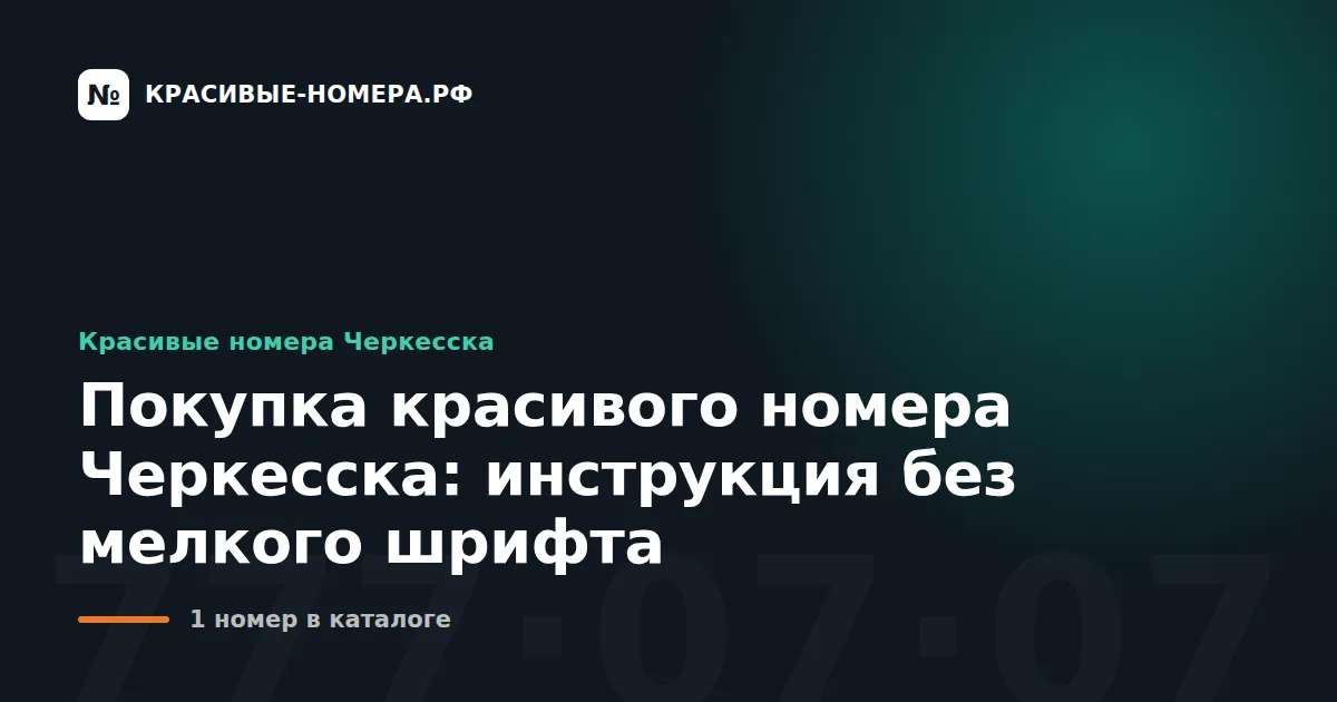 Покупка красивого номера Черкесска: инструкция без мелкого шрифта